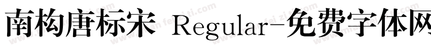 南构唐标宋 Regular字体转换
